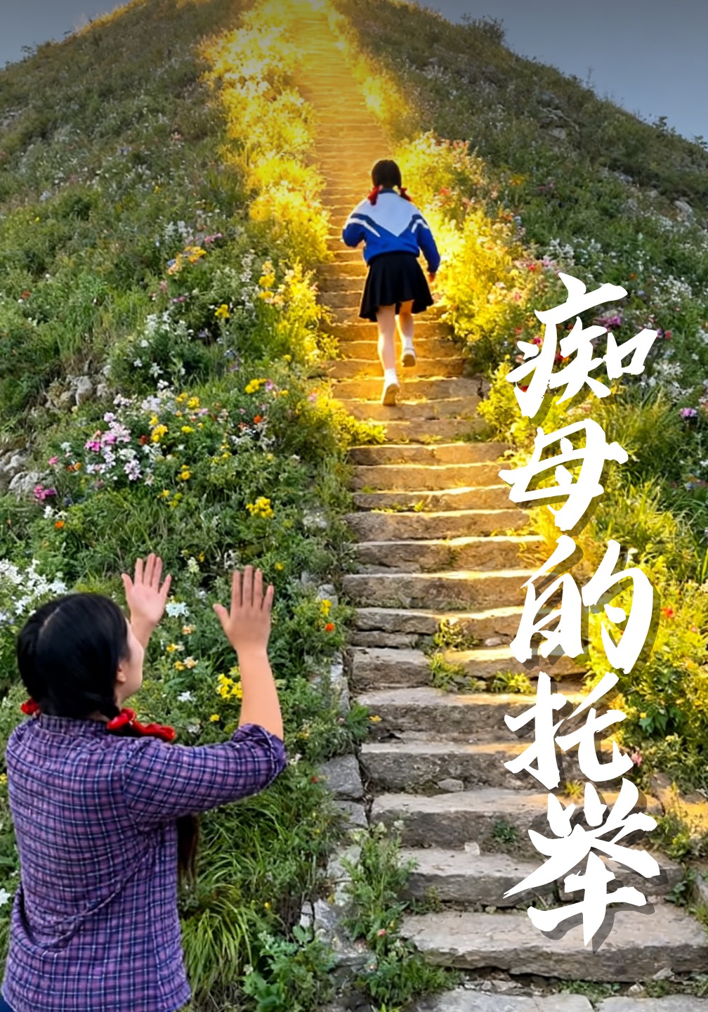 痴母的托举封面图