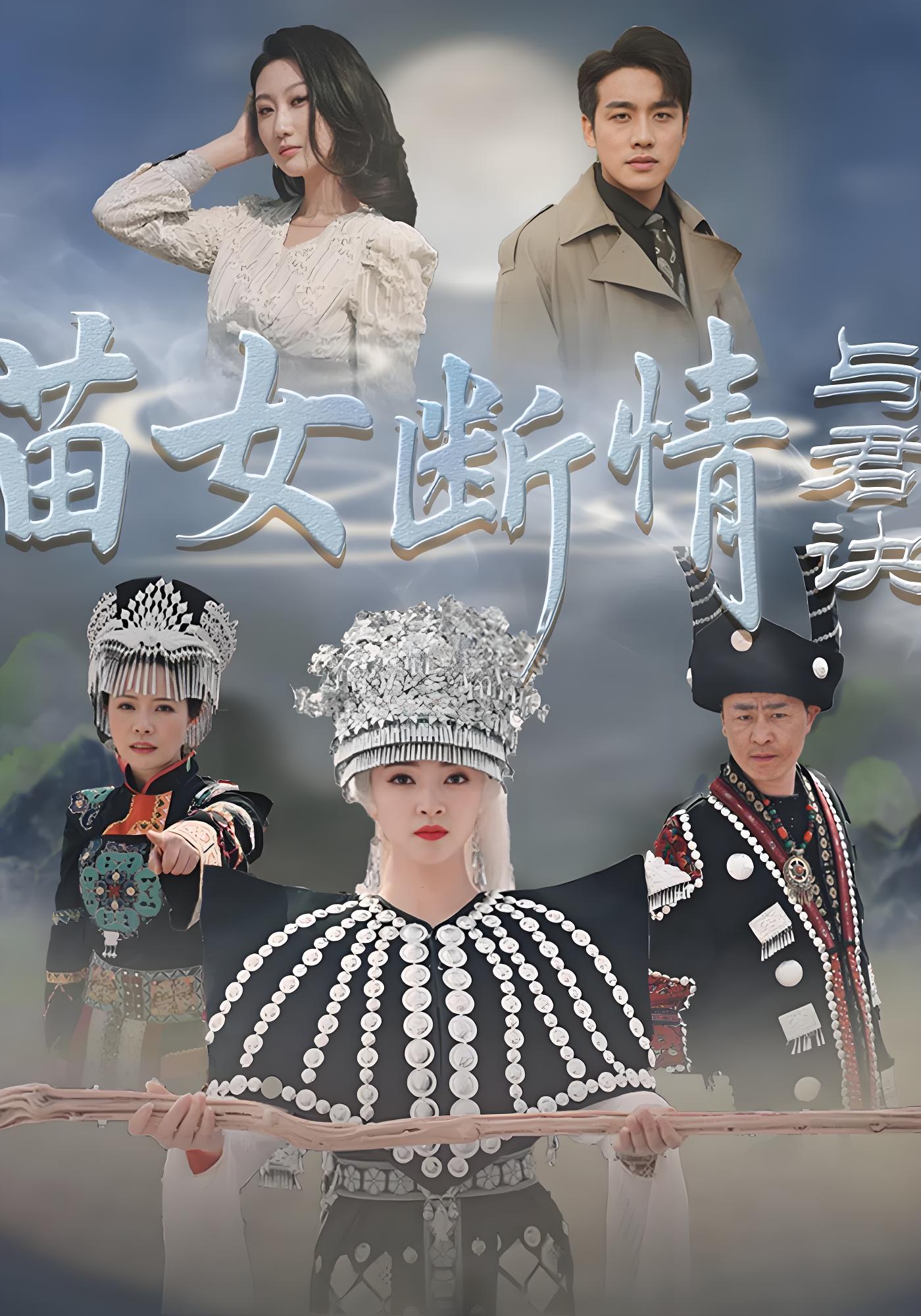 苗女断情与君诀