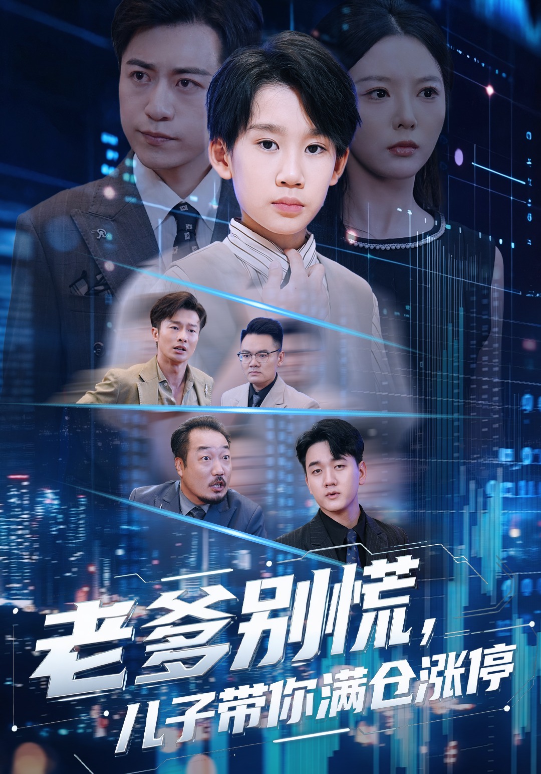 老爹别慌，儿子带你满仓涨停