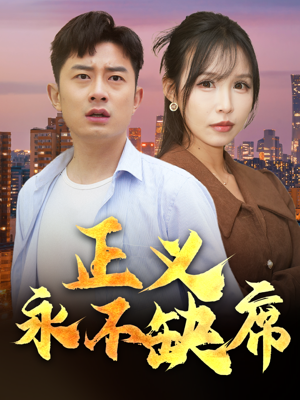 正义永不缺席