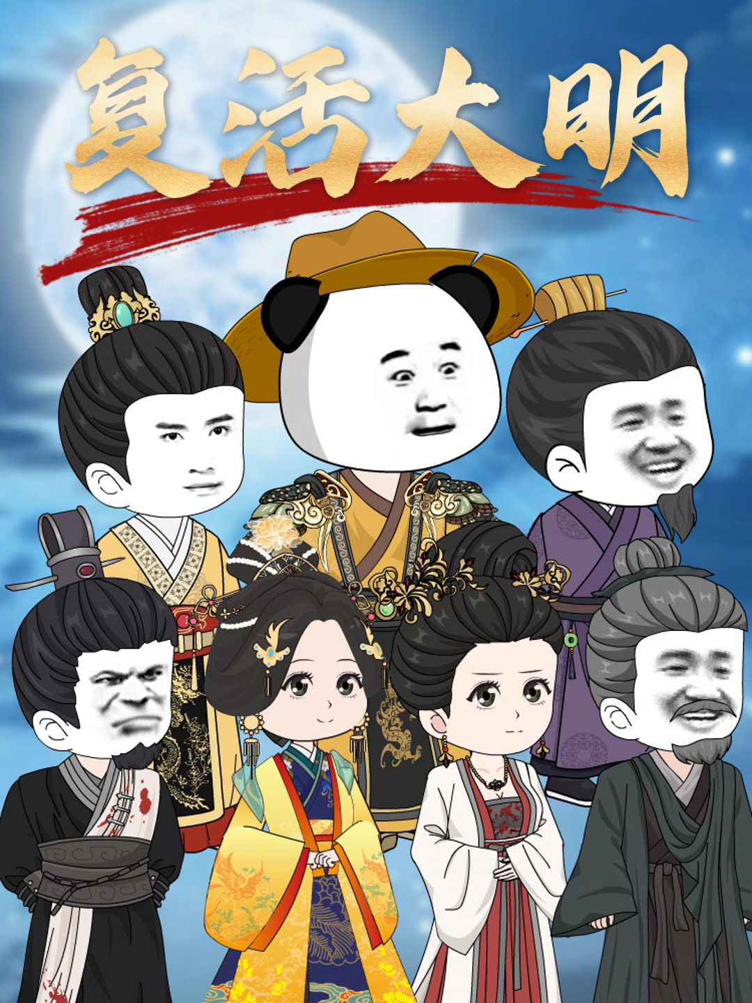 复活大明