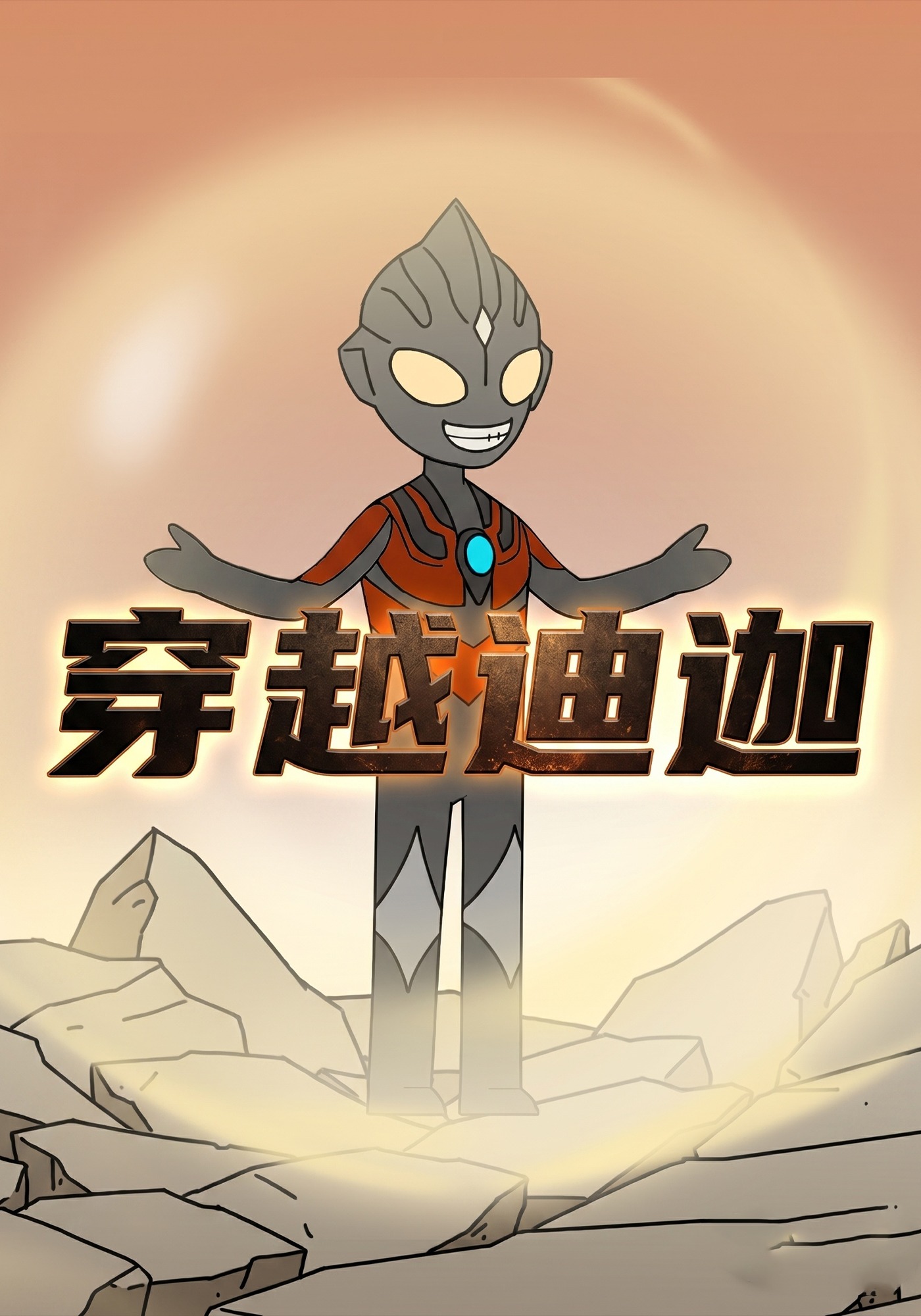 穿越迪迦