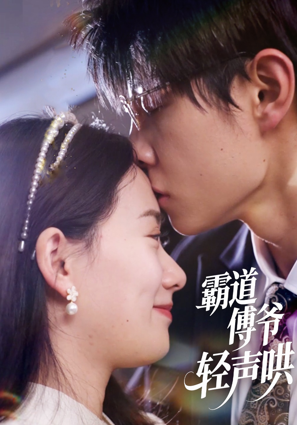 霸道傅爷轻声哄