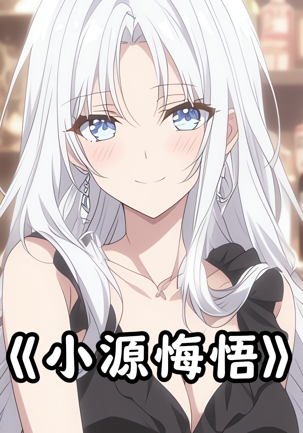 小源悔悟