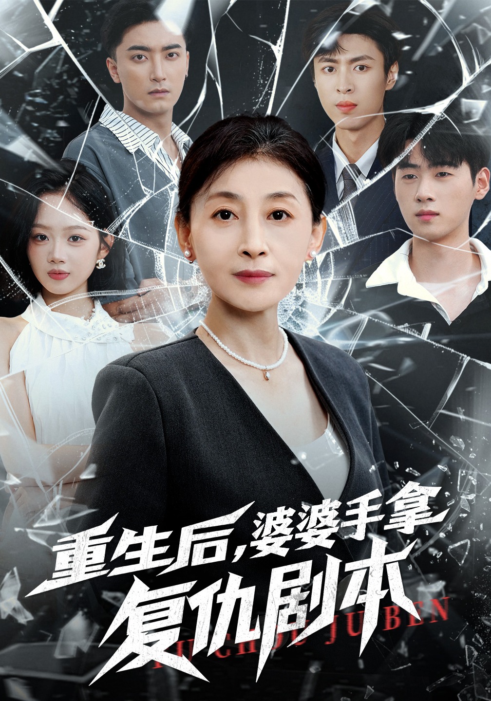 重生后婆婆手拿复仇剧本