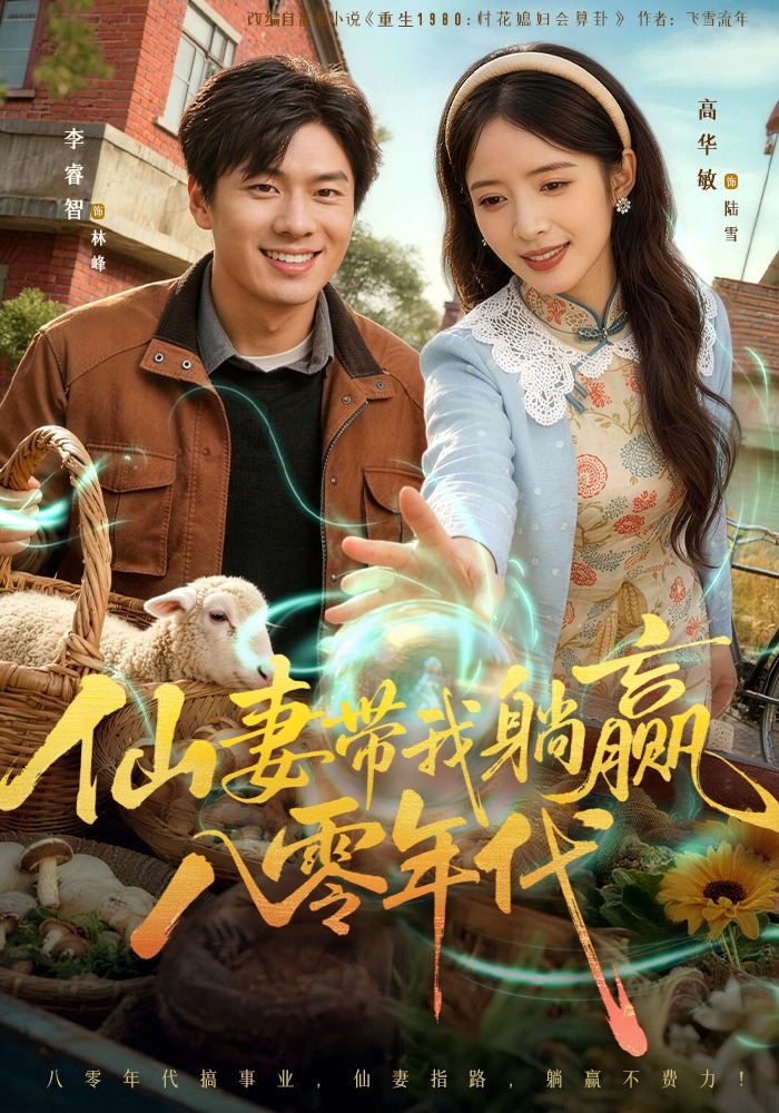 仙妻带我躺赢八零年代