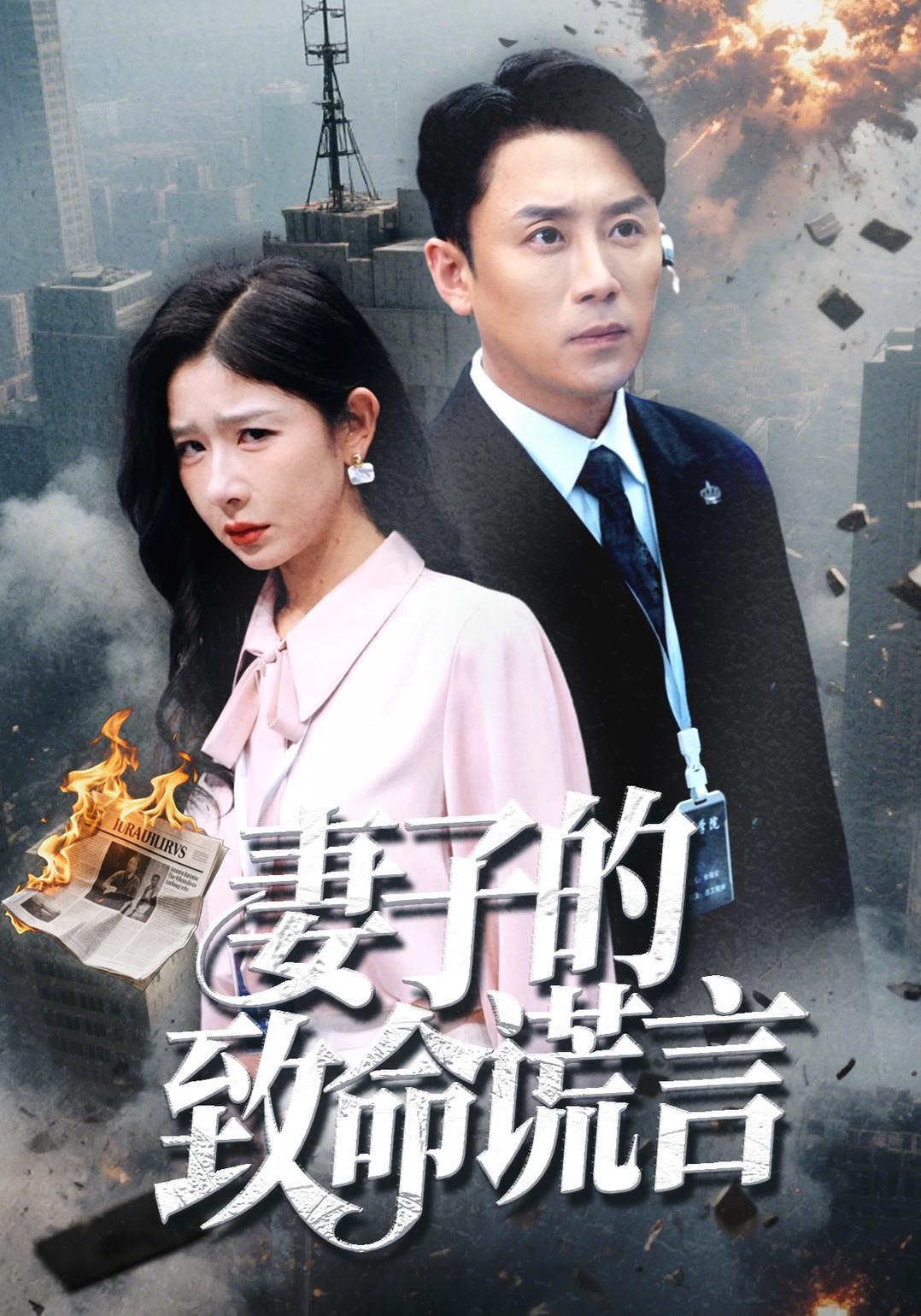 妻子的致命谎言