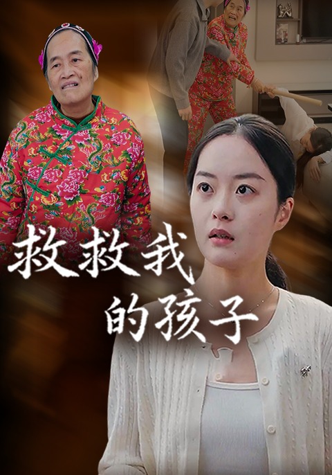 救救我的孩子