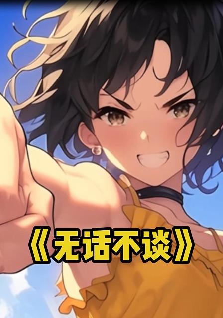 无话不谈