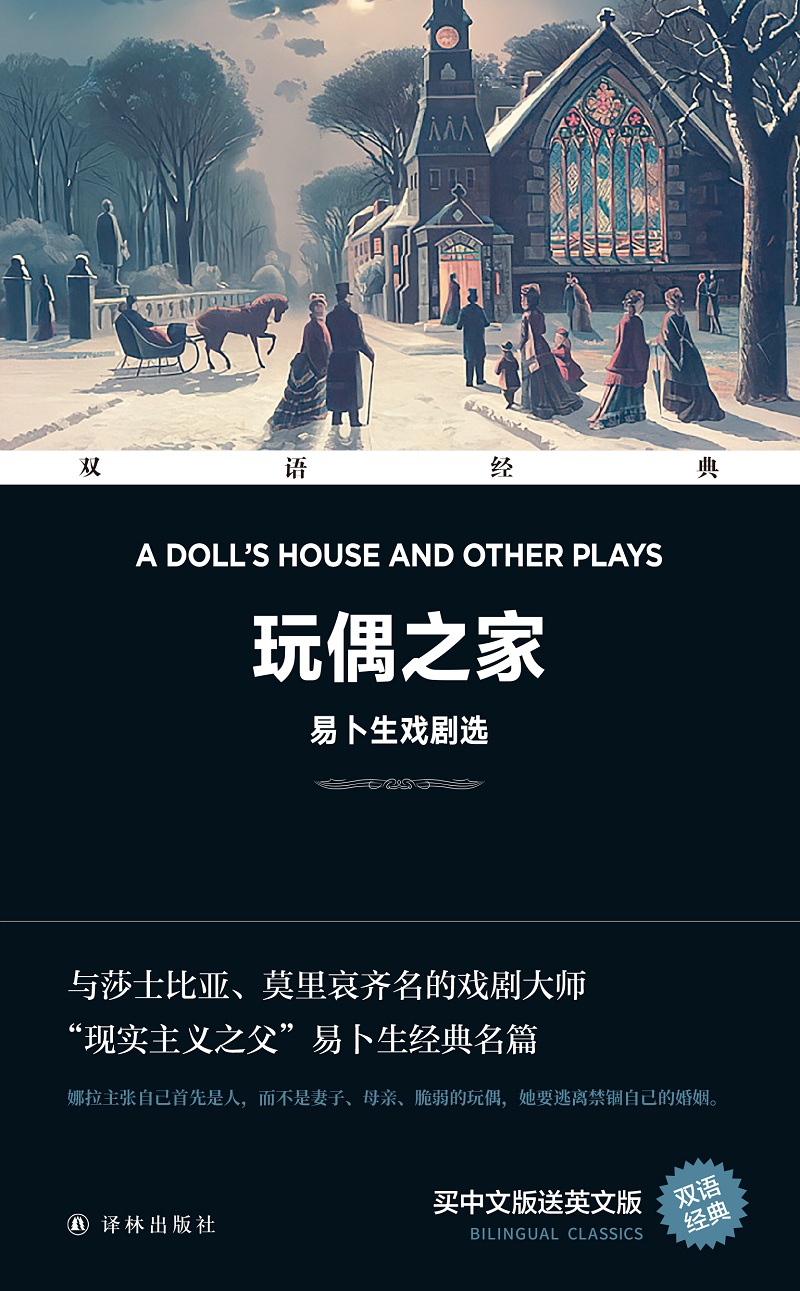 玩偶之家:易卜生戏剧选 a dolls house and other plays(双语经典)