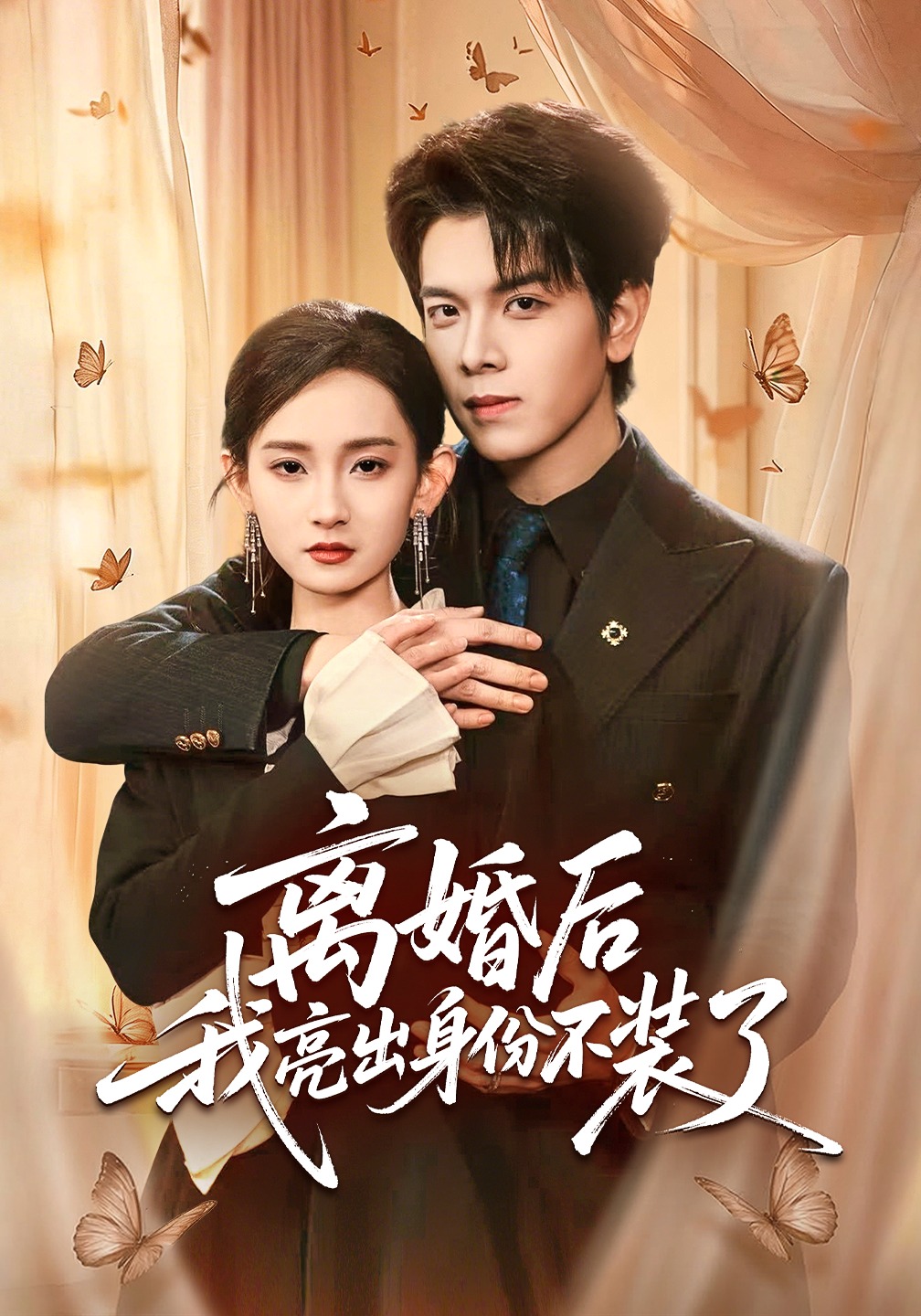 离婚后我亮出身份不装了