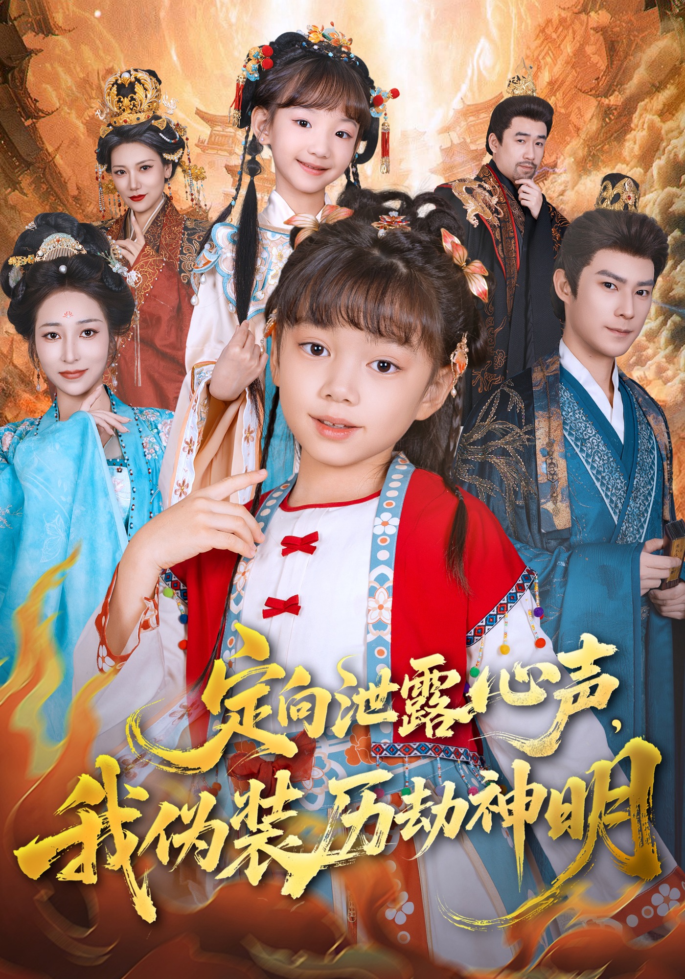 定向泄露心声，我伪装历劫神明