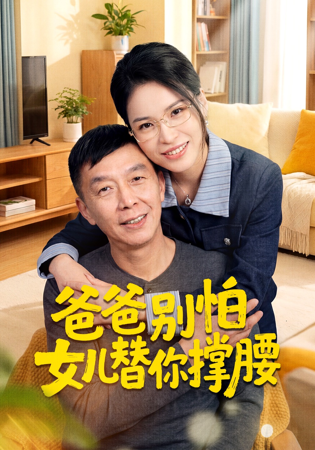 爸爸别怕女儿替你撑腰