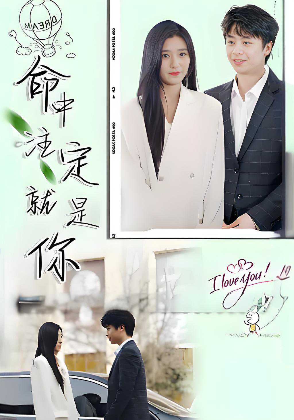 命中注定就是你