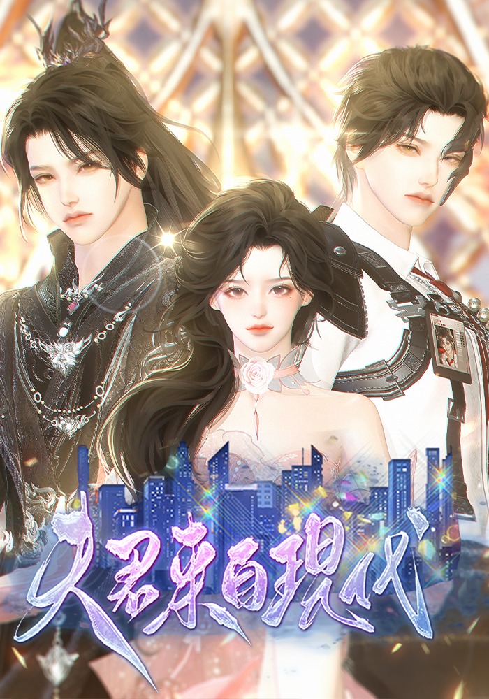 夫君来自现代