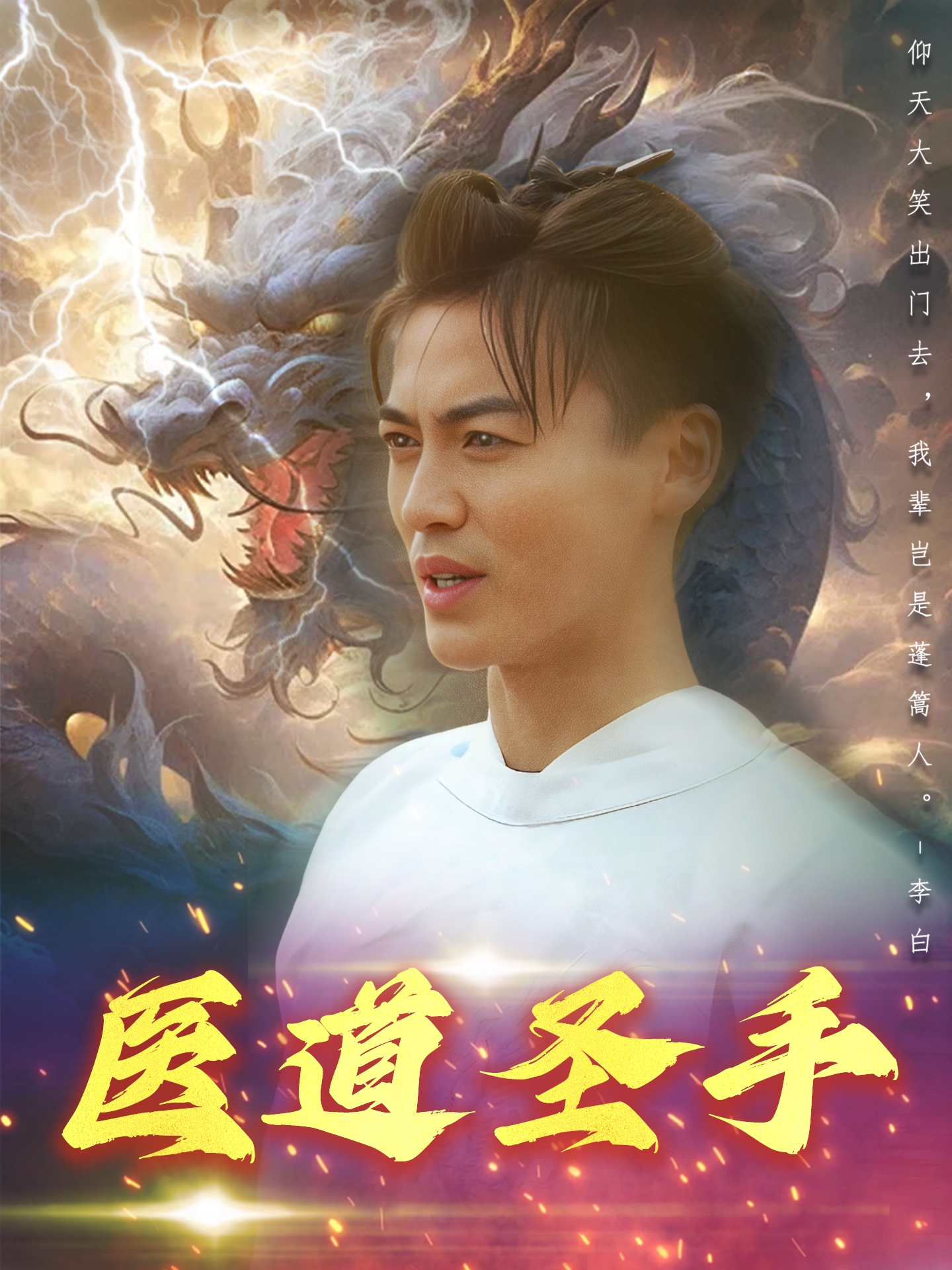 医道圣手
