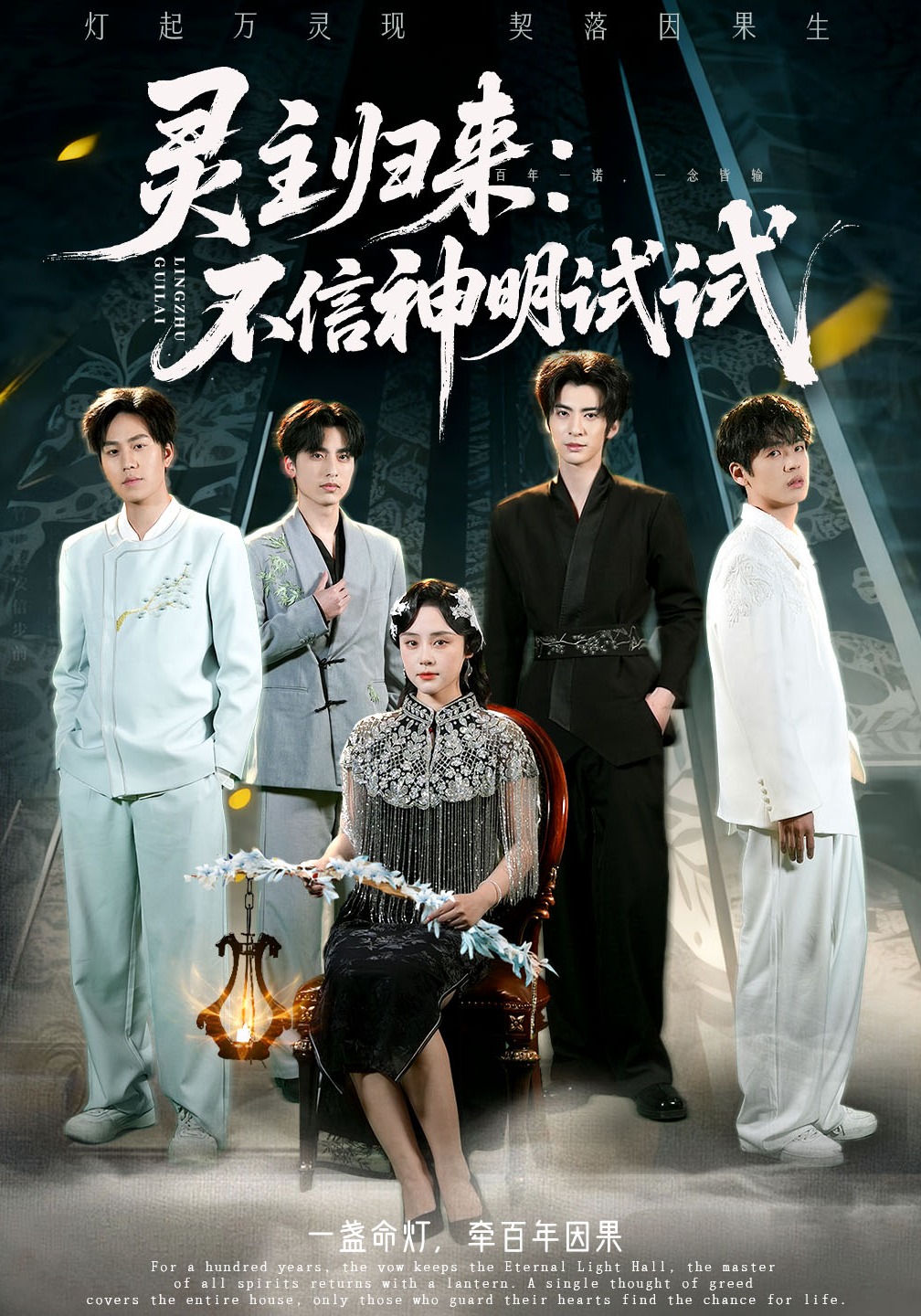 灵主归来：不信神明试试