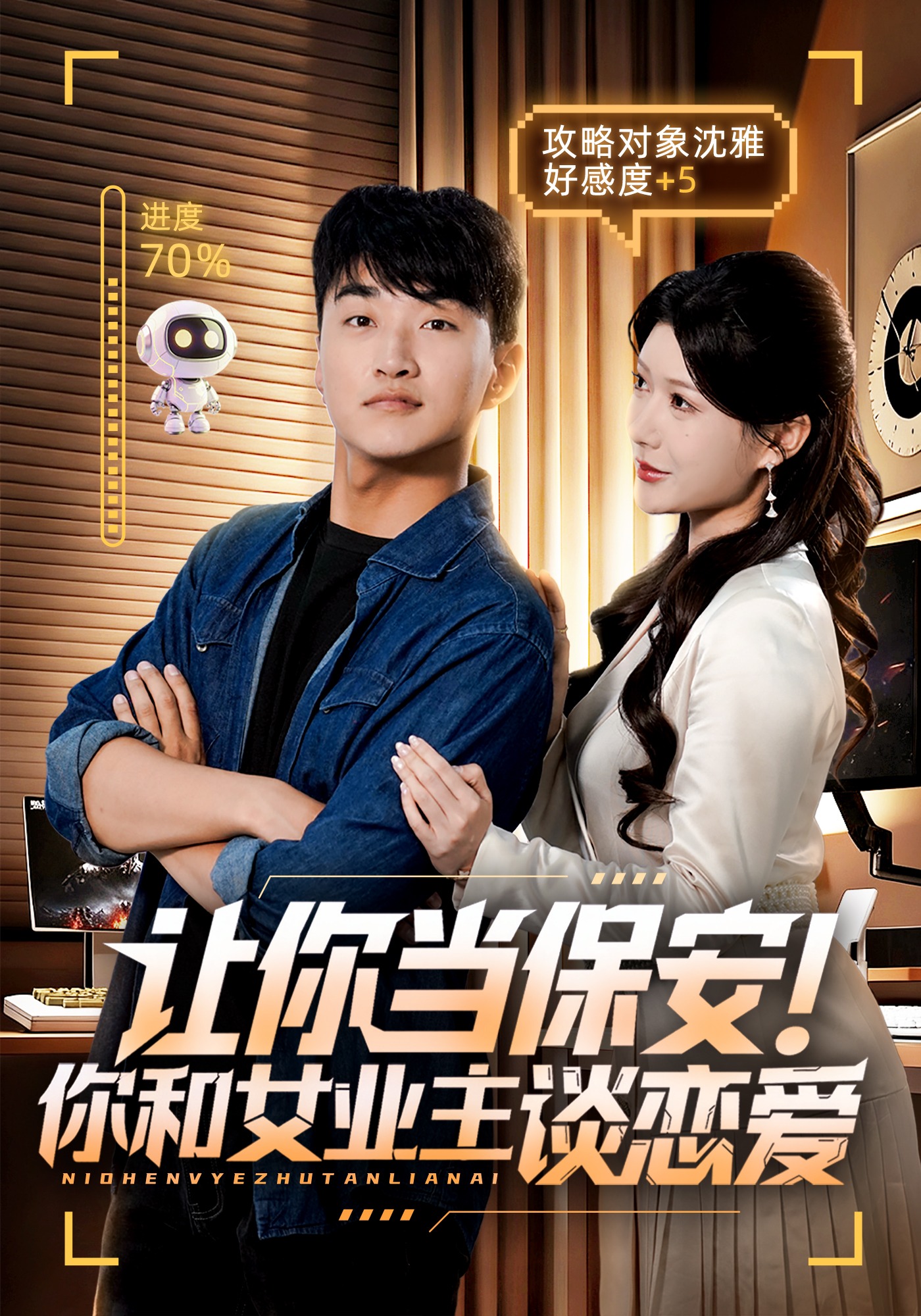 让你当保安！你和女业主谈恋爱封面图