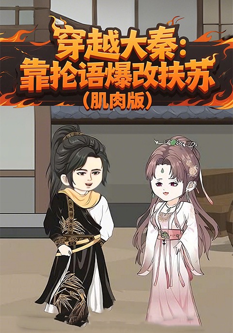 穿越大秦：靠抡语爆改扶苏（肌肉版）