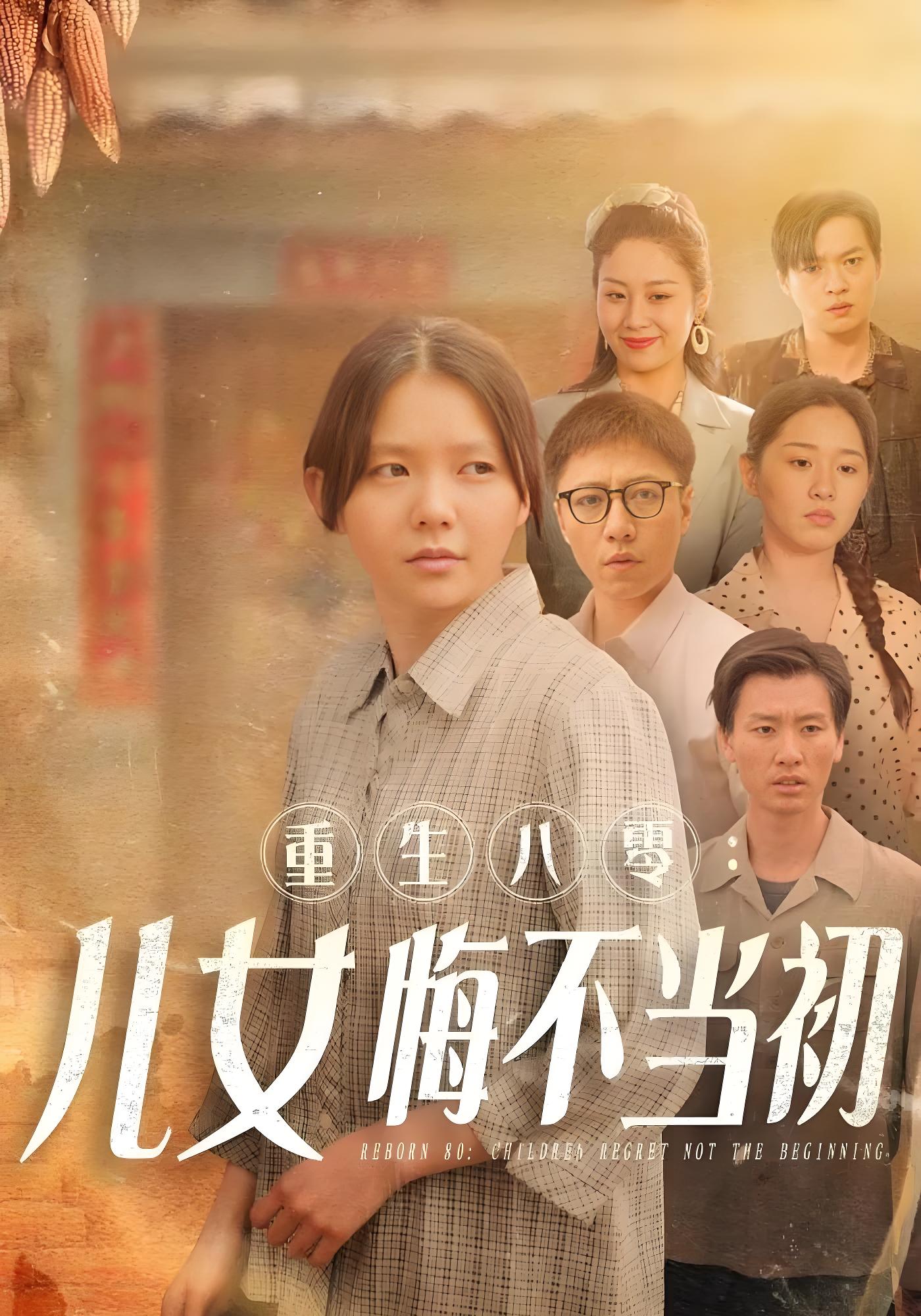 重生八零：儿女悔不当初