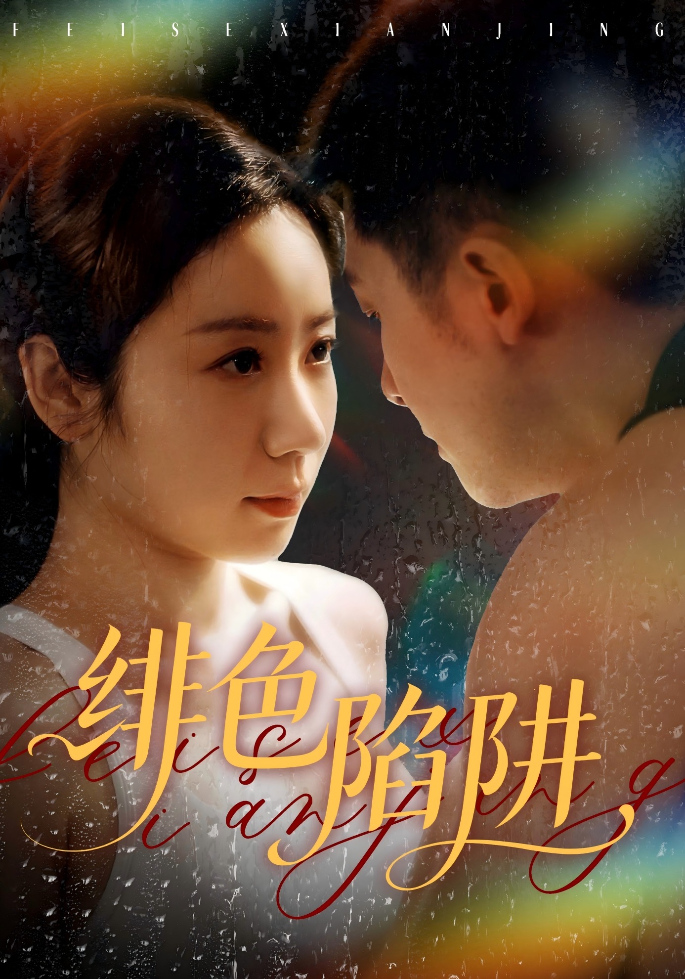 绯色陷阱封面图