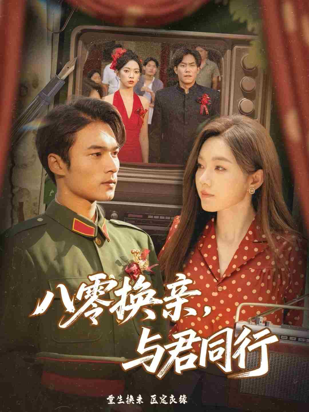 八零换亲与君同行}