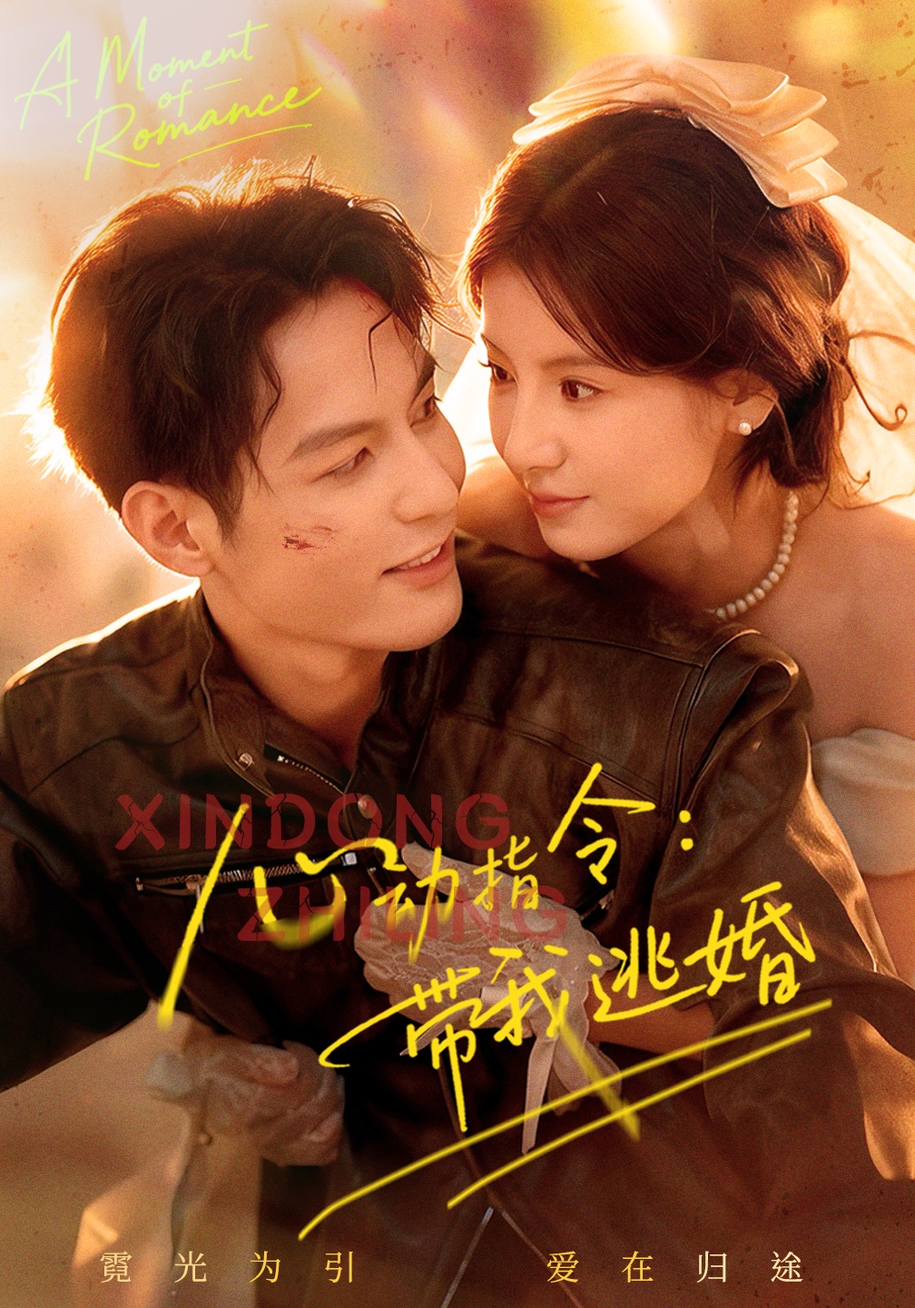 心动指令：带我逃婚