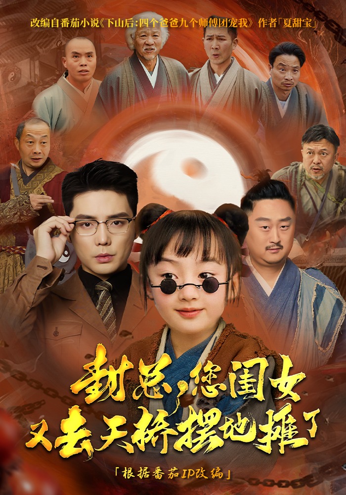 封总，您闺女又去天桥摆地摊了封面图