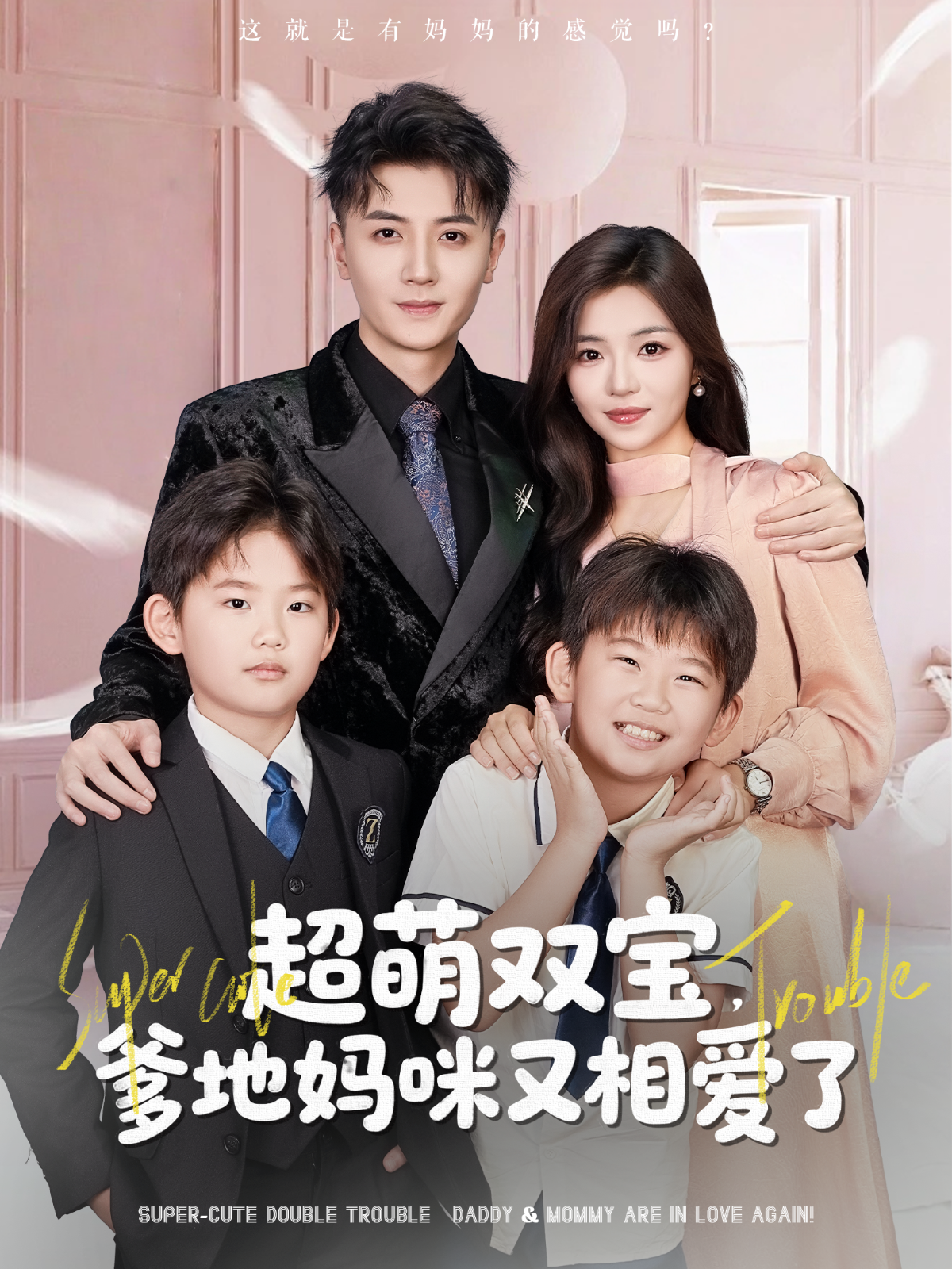 超萌双宝，爹地妈咪又相爱了封面图