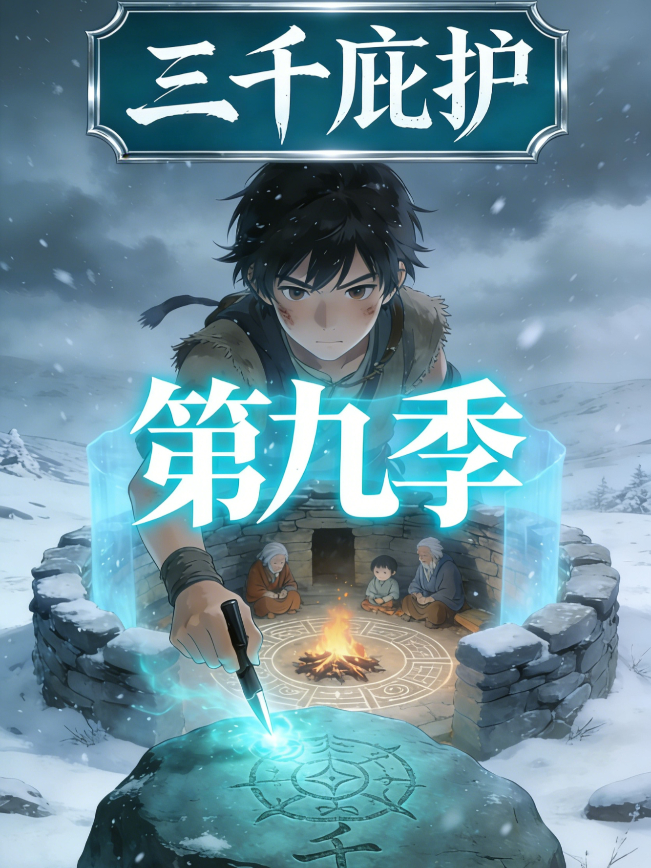 三千庇护第九季