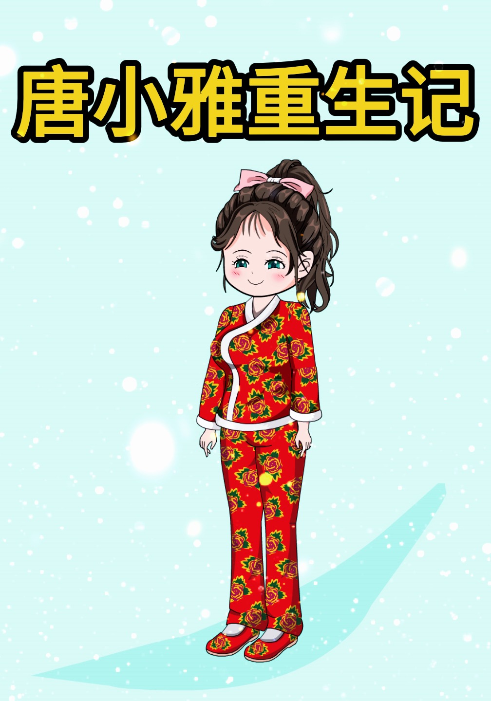 唐小雅重生记