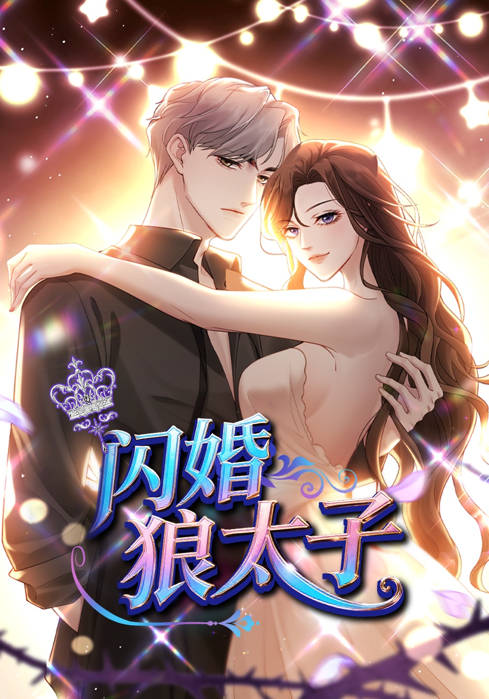 闪婚狼太子