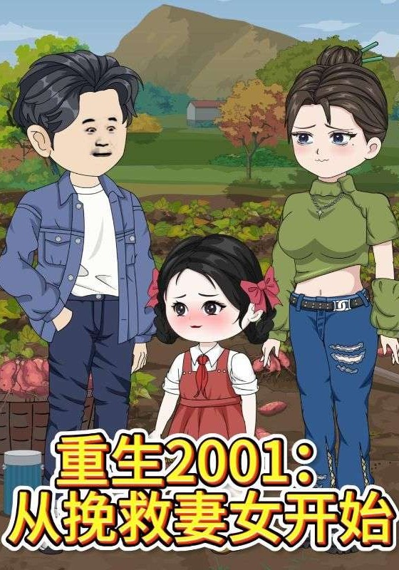 重生2001：从挽救妻女开始