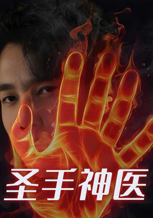 圣手神医