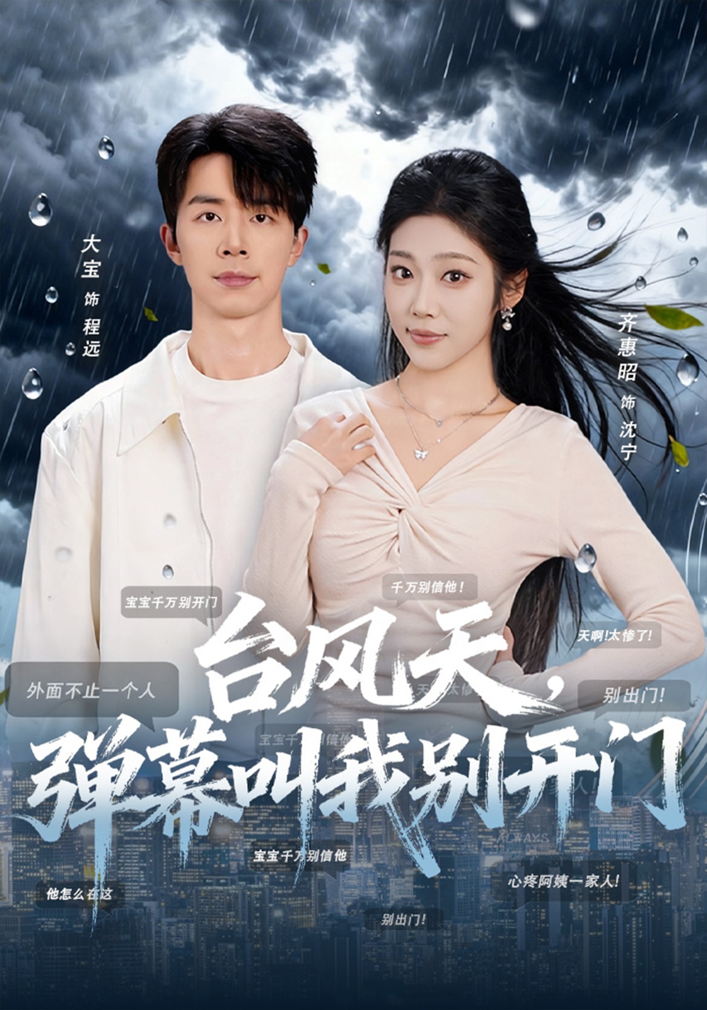 台风天弹幕叫我别开门