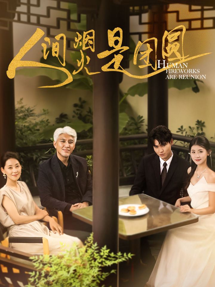 人间烟火是团圆