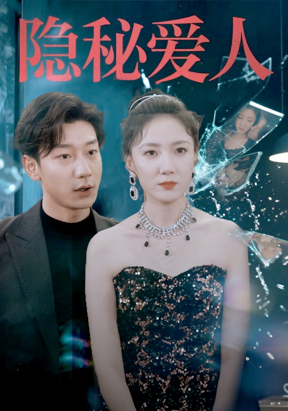 隐秘爱人封面图