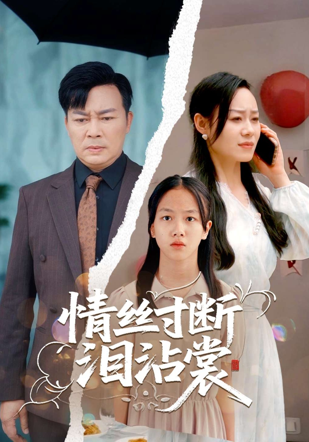 情丝寸断泪沾裳