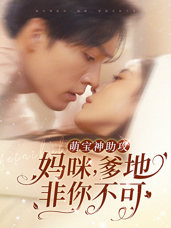 萌宝神助攻：妈咪，爹地非你不可封面图