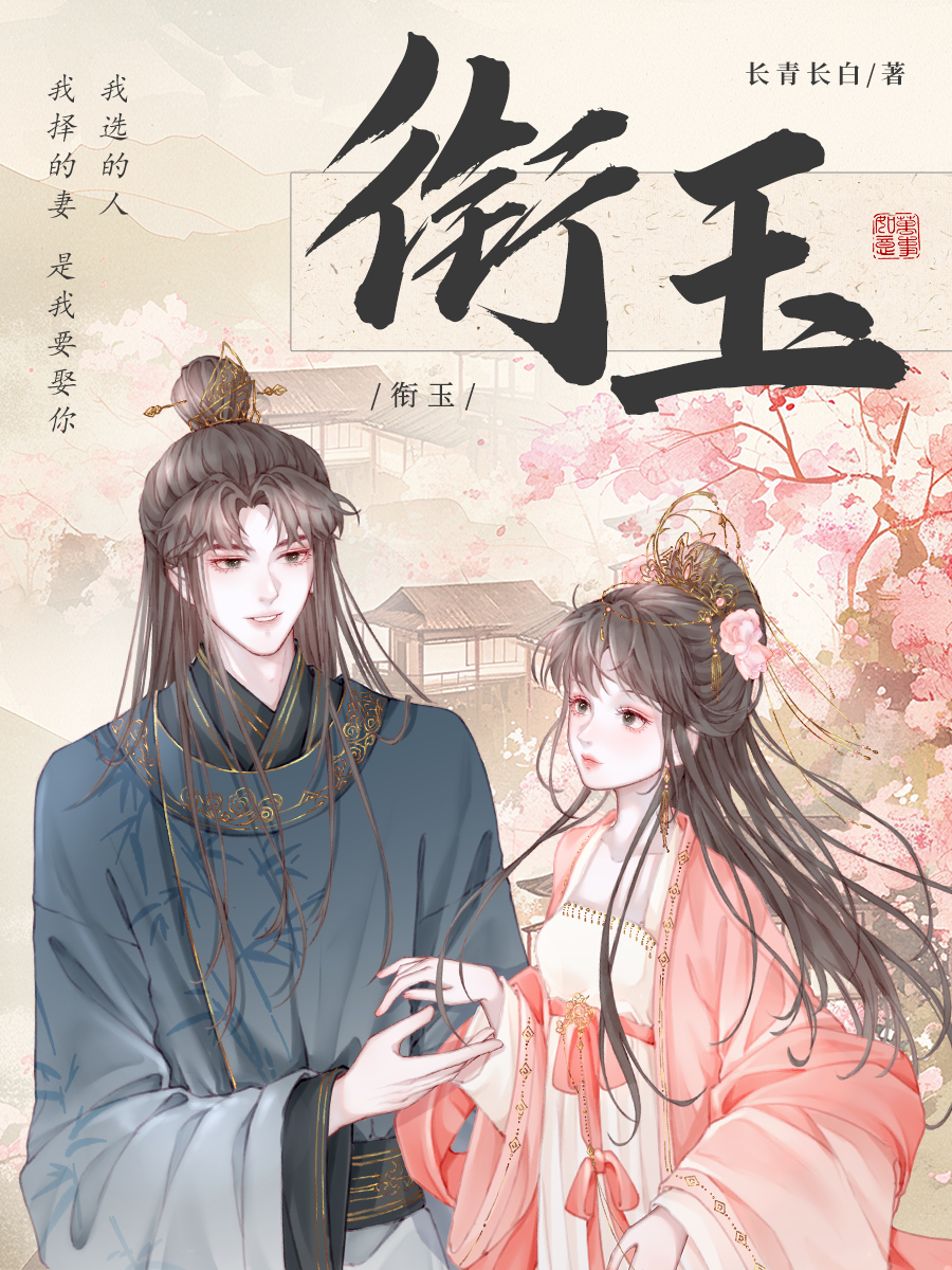衔玉长青长白小说全文免费阅读未删减_番茄小说