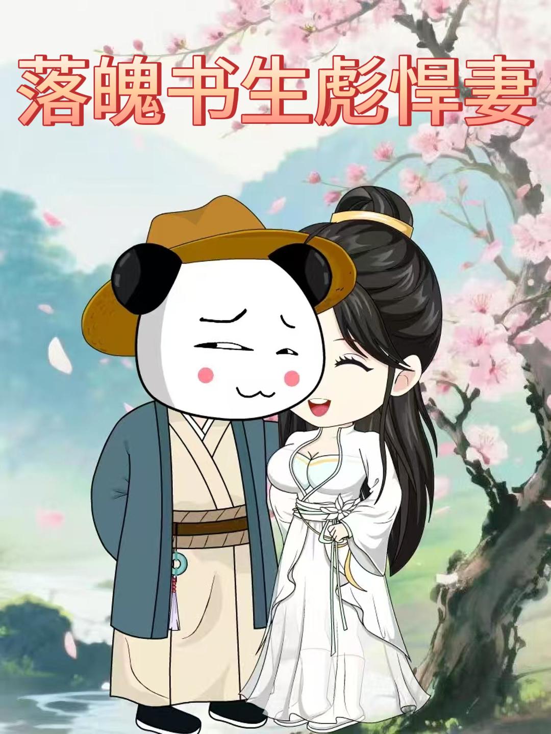 落魄书生彪悍妻