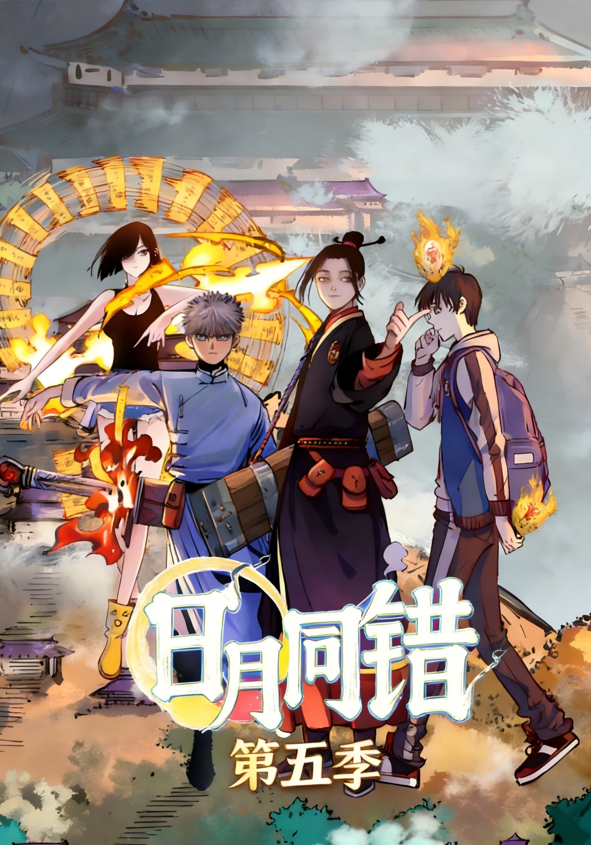 日月同错第五季