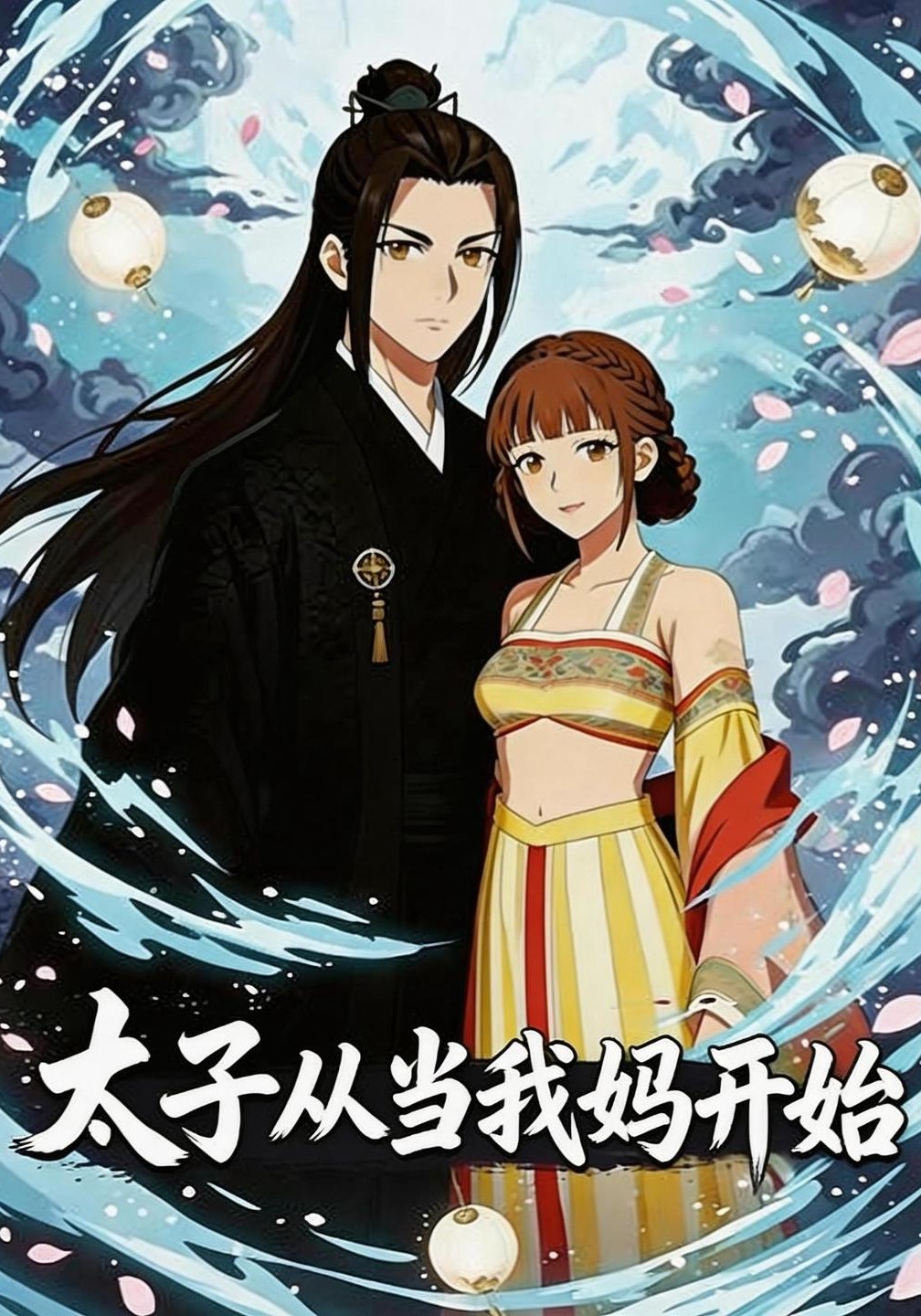 太子从当我妈开始