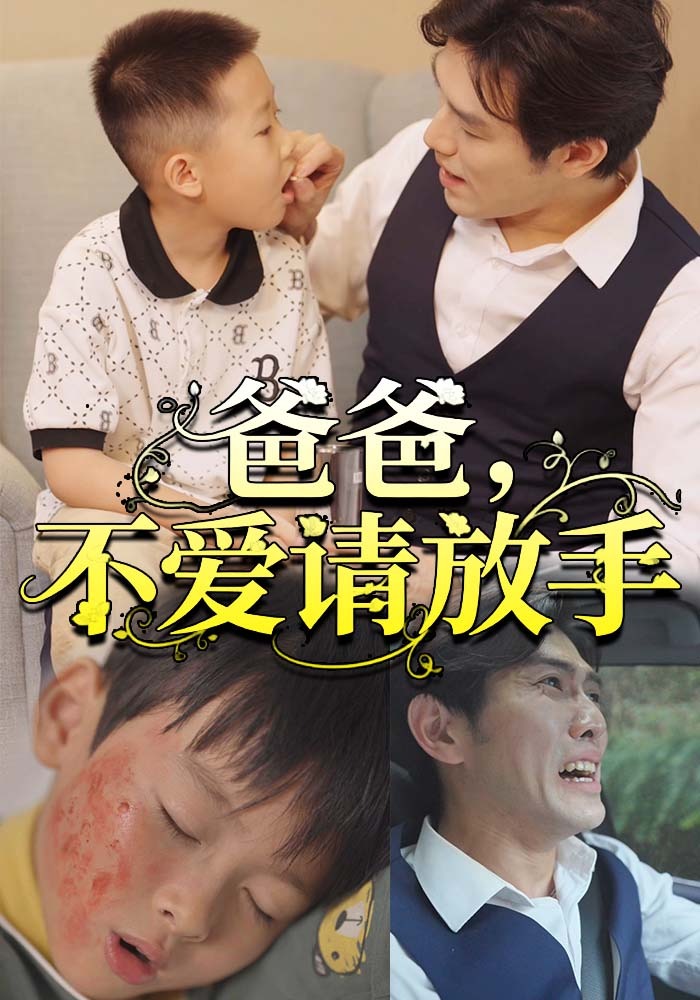 爸爸不爱请放手