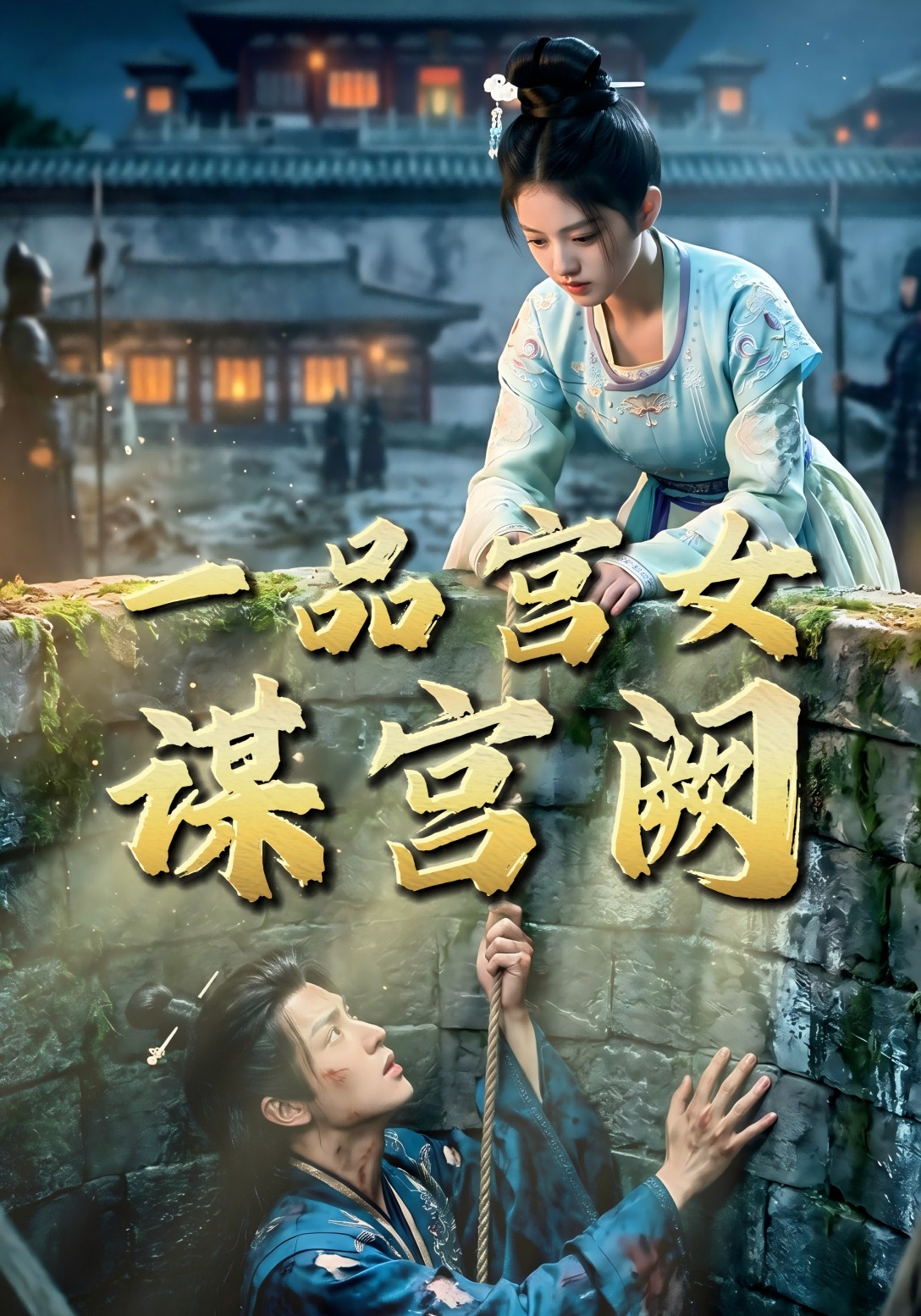 一品宫女谋宫阙