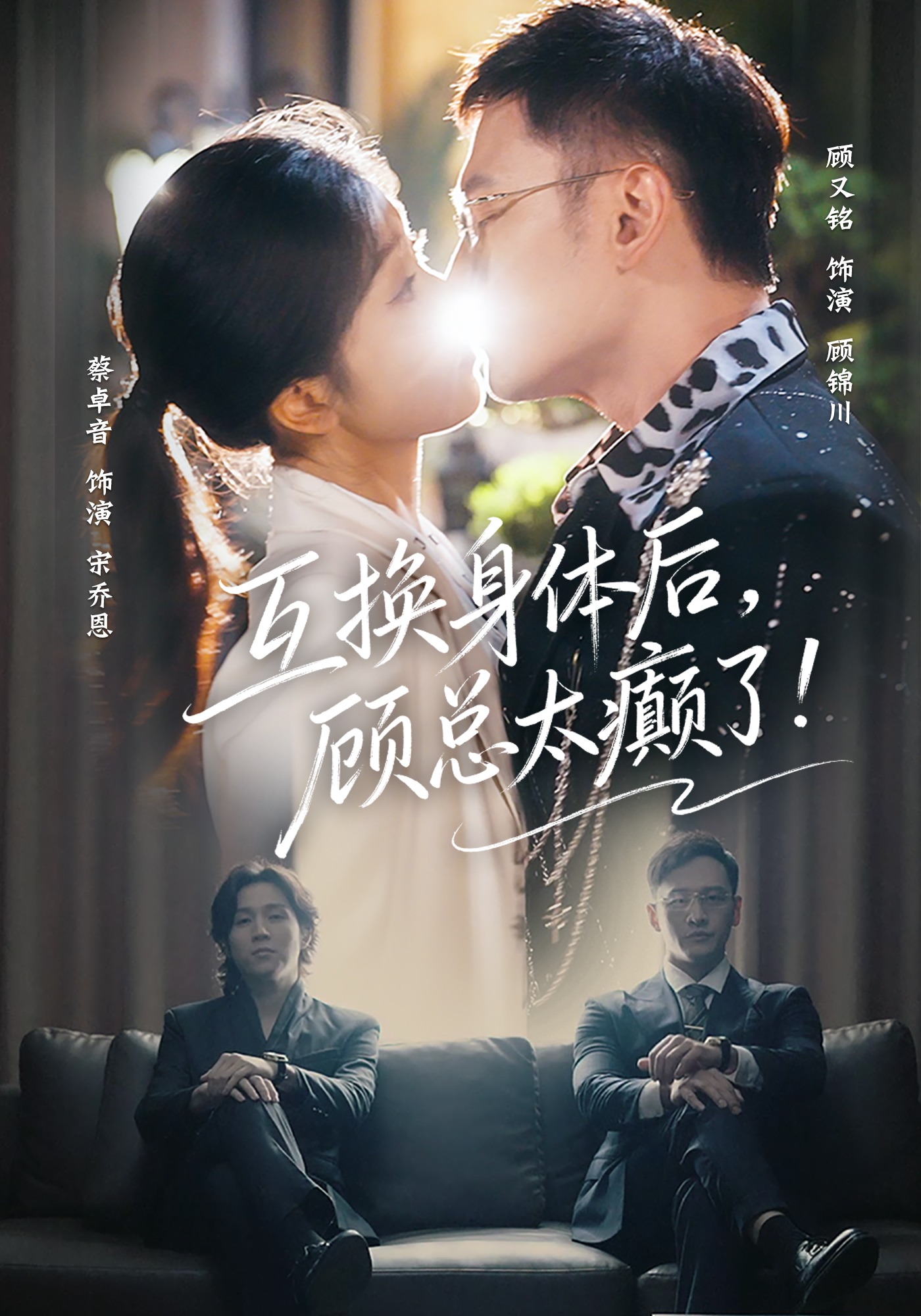 互换身体后，顾总太癫了