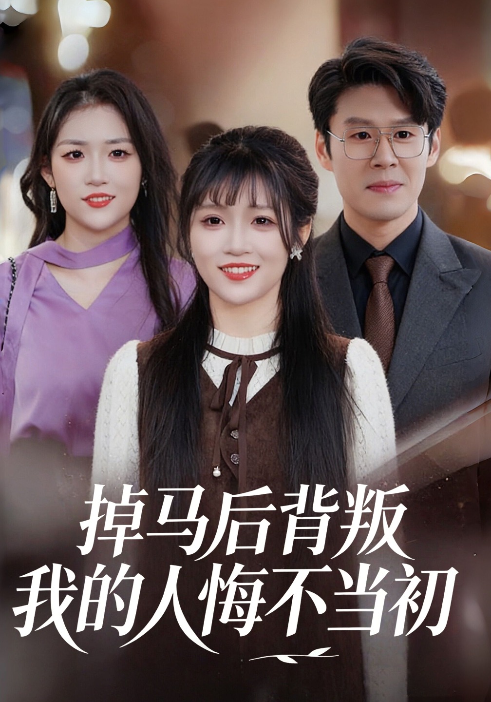 掉马后背叛我的人悔不当初