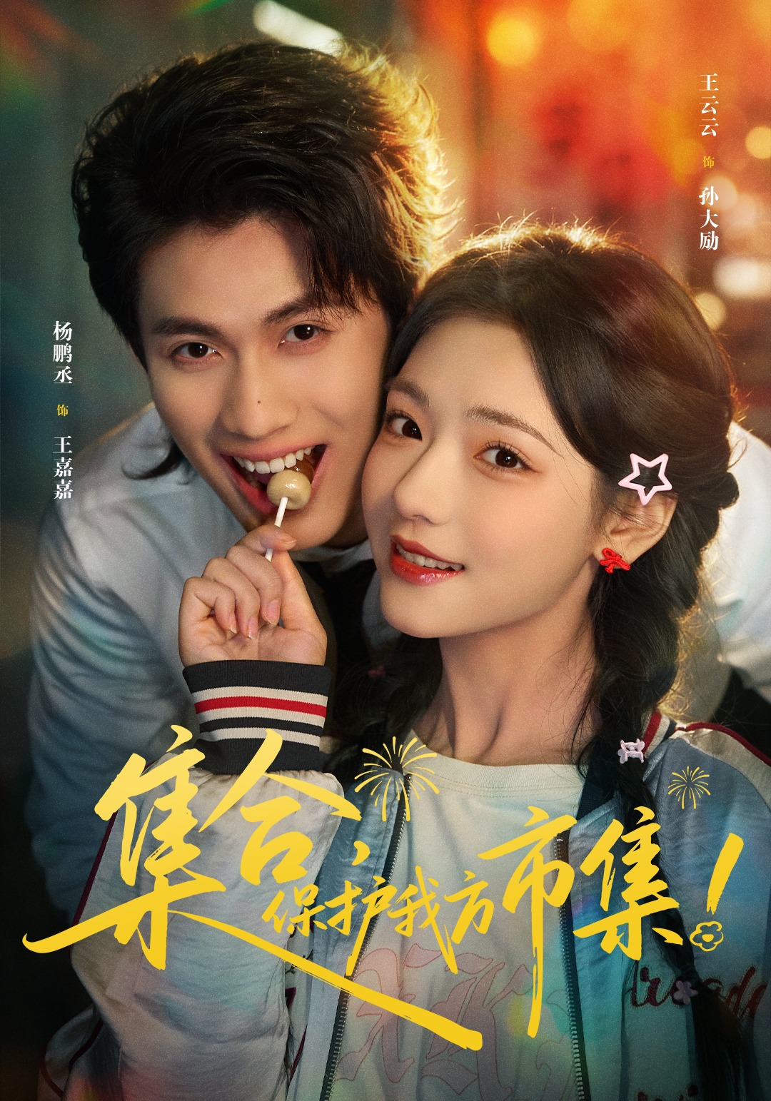 集合，保护我方市集！