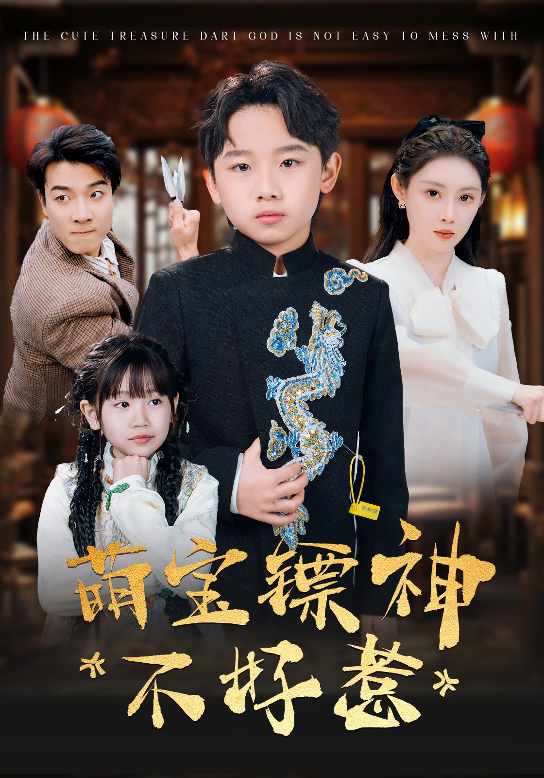 萌宝镖神不好惹