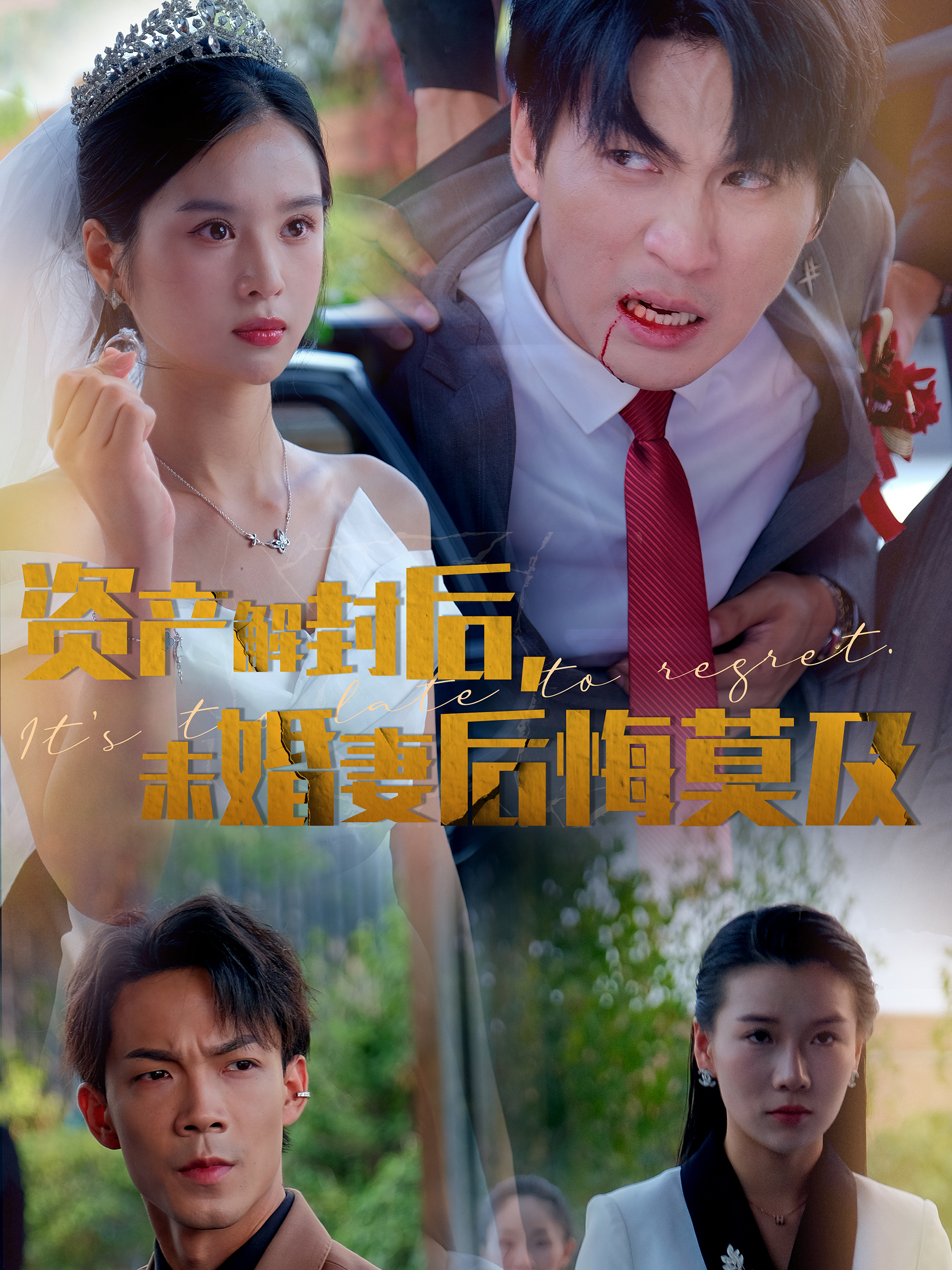 资产解封后，未婚妻后悔莫及